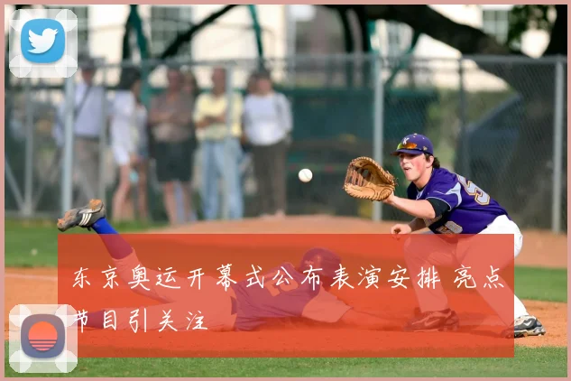 东京奥运开幕式公布表演安排 亮点节目引关注