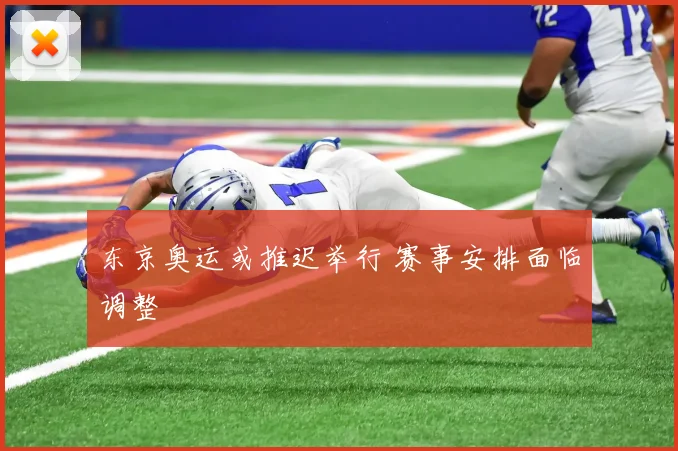 东京奥运或推迟举行 赛事安排面临调整