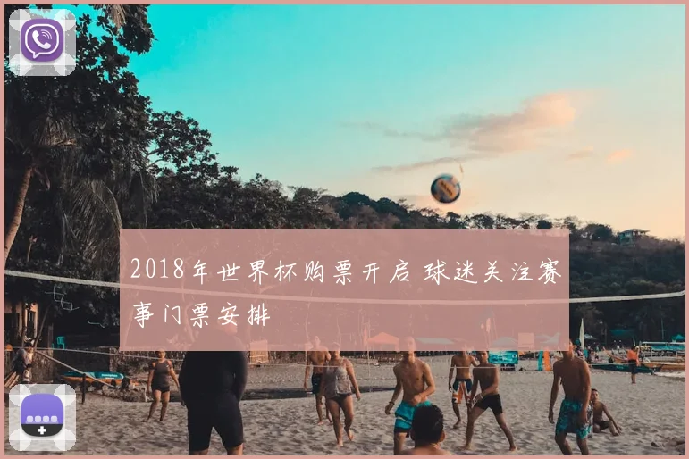 2018年世界杯购票开启 球迷关注赛事门票安排