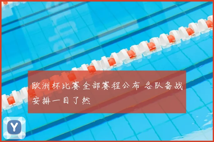 欧洲杯比赛全部赛程公布 各队备战安排一目了然