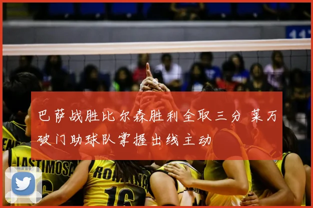 巴萨战胜比尔森胜利全取三分 莱万破门助球队掌握出线主动