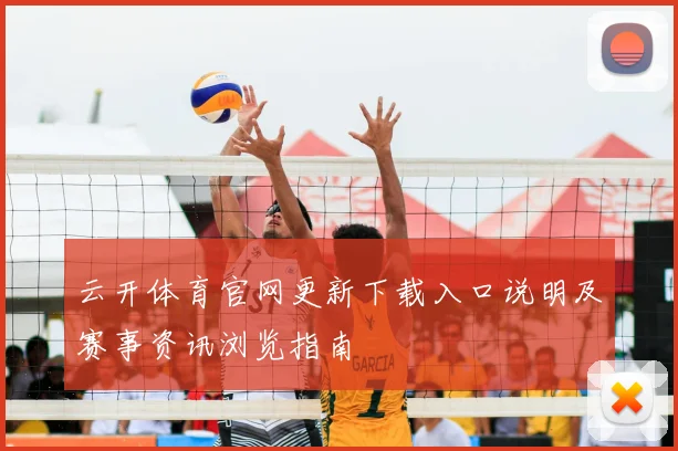 云开体育官网更新下载入口说明及赛事资讯浏览指南