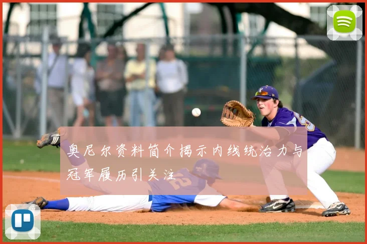 奥尼尔资料简介揭示内线统治力与冠军履历引关注