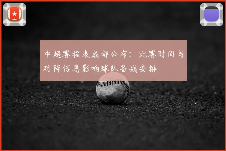 中超赛程表成都公布:比赛时间与对阵信息影响球队备战安排