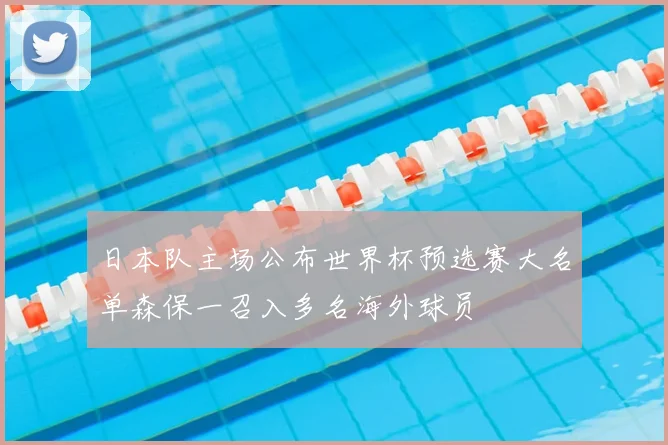日本队主场公布世界杯预选赛大名单森保一召入多名海外球员