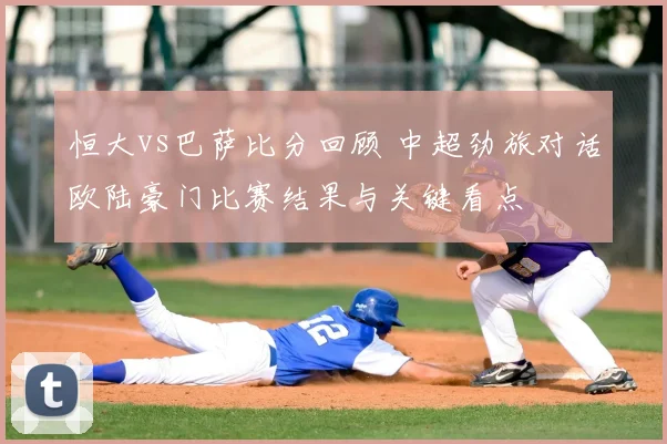 恒大vs巴萨比分回顾 中超劲旅对话欧陆豪门比赛结果与关键看点