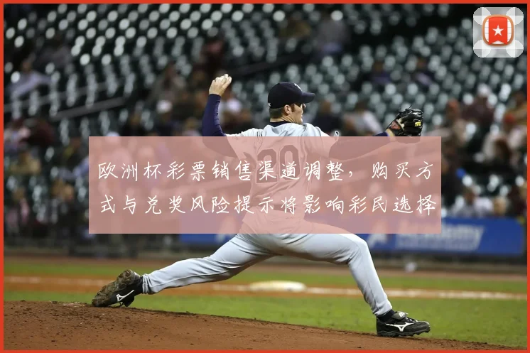 欧洲杯彩票销售渠道调整,购买方式与兑奖风险提示将影响彩民选择