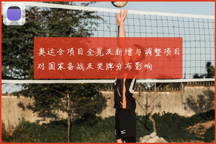 奥运会项目全览及新增与调整项目对国家备战及奖牌分布影响