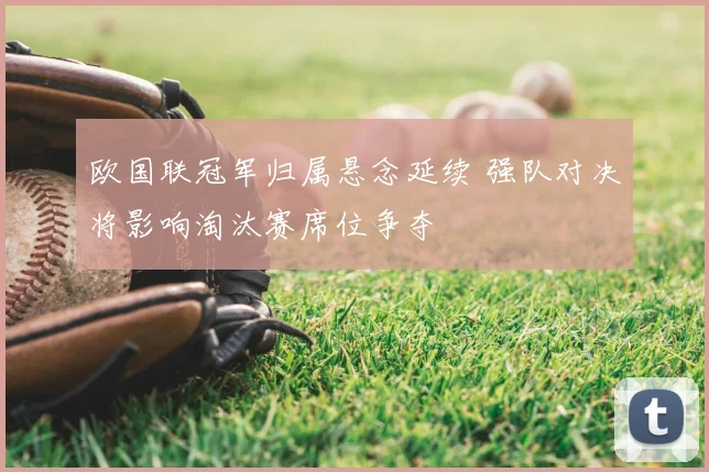 欧国联冠军归属悬念延续 强队对决将影响淘汰赛席位争夺