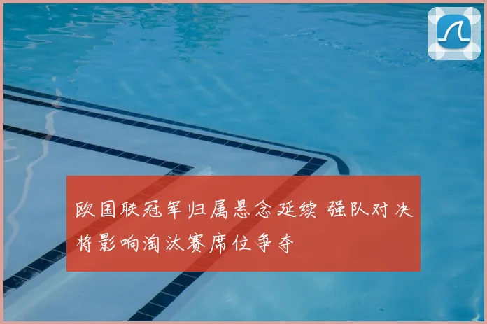 欧国联冠军归属悬念延续 强队对决将影响淘汰赛席位争夺