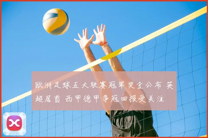 欧洲足球五大联赛冠军奖金公布 英超居首 西甲德甲争冠回报受关注