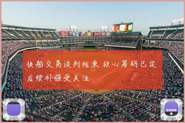 快船交易谈判结束 核心筹码已定 后续补强受关注