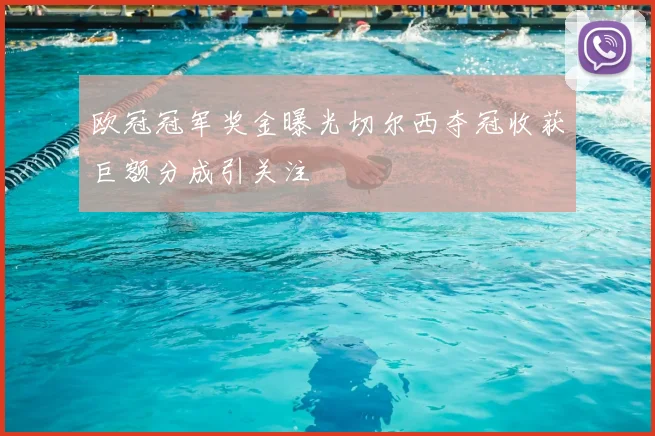 欧冠冠军奖金曝光切尔西夺冠收获巨额分成引关注