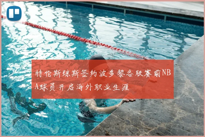 特伦斯琼斯签约波多黎各联赛前NBA球员开启海外职业生涯