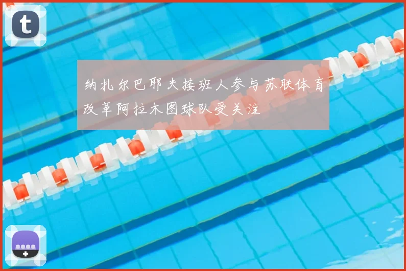 纳扎尔巴耶夫接班人参与苏联体育改革阿拉木图球队受关注