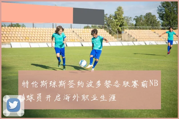 特伦斯琼斯签约波多黎各联赛前NBA球员开启海外职业生涯