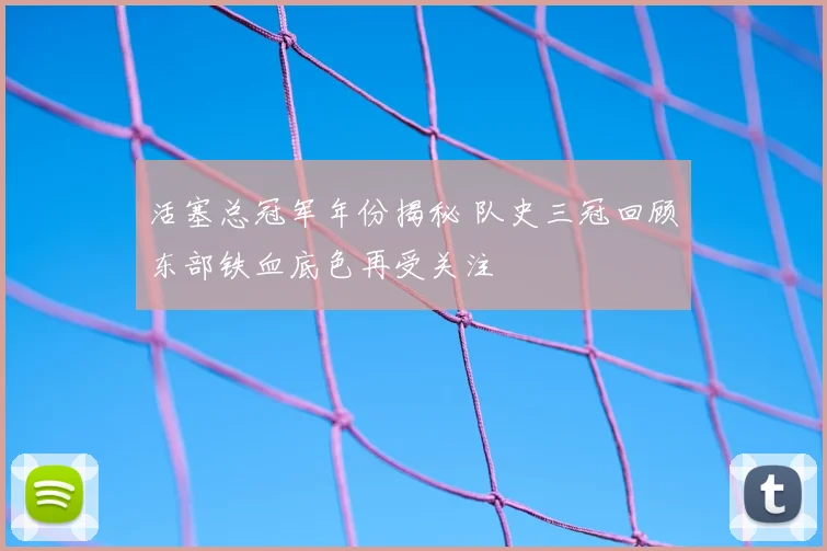 活塞总冠军年份揭秘 队史三冠回顾东部铁血底色再受关注