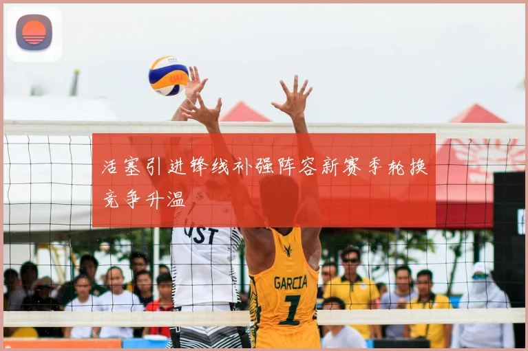 活塞引进锋线补强阵容新赛季轮换竞争升温