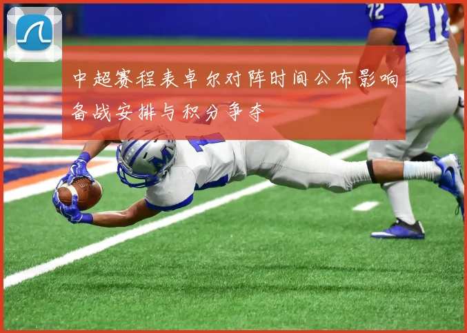 中超赛程表卓尔对阵时间公布影响备战安排与积分争夺