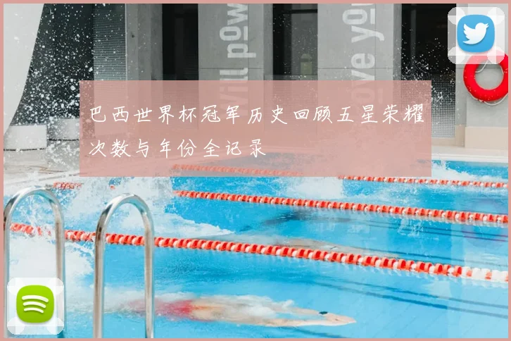 巴西世界杯冠军历史回顾五星荣耀次数与年份全记录